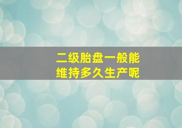 二级胎盘一般能维持多久生产呢