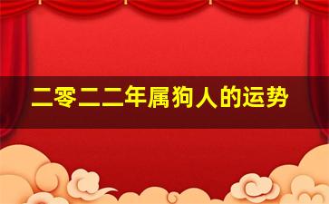 二零二二年属狗人的运势