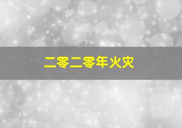 二零二零年火灾