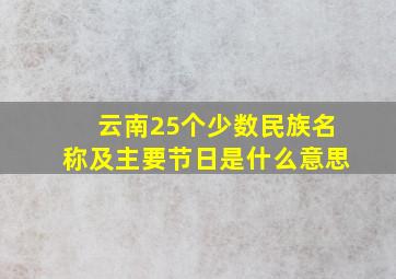 云南25个少数民族名称及主要节日是什么意思