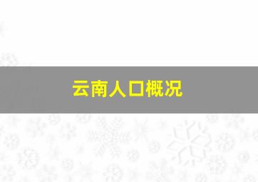 云南人口概况