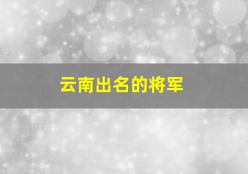 云南出名的将军