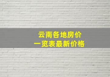 云南各地房价一览表最新价格