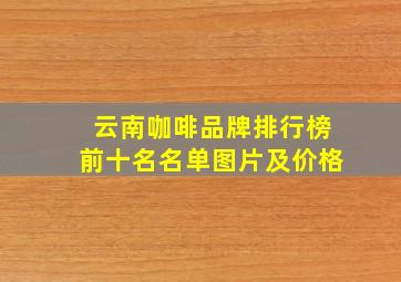 云南咖啡品牌排行榜前十名名单图片及价格