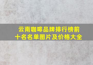 云南咖啡品牌排行榜前十名名单图片及价格大全