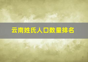 云南姓氏人口数量排名