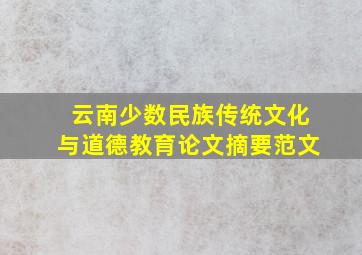 云南少数民族传统文化与道德教育论文摘要范文