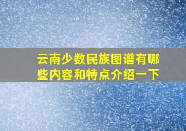 云南少数民族图谱有哪些内容和特点介绍一下