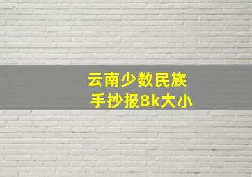 云南少数民族手抄报8k大小