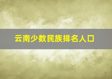 云南少数民族排名人口