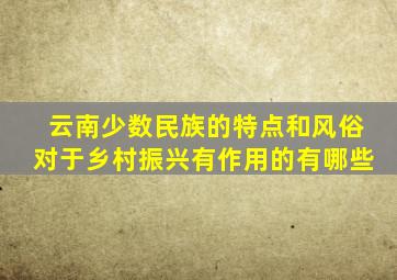 云南少数民族的特点和风俗对于乡村振兴有作用的有哪些