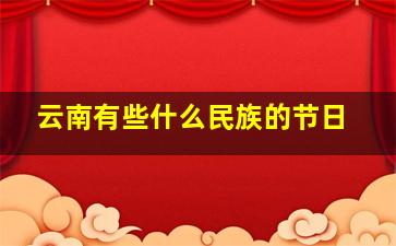 云南有些什么民族的节日