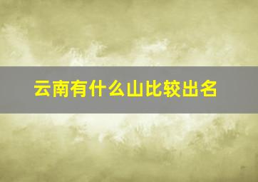 云南有什么山比较出名