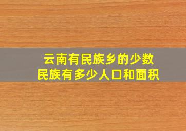 云南有民族乡的少数民族有多少人口和面积