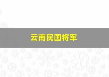 云南民国将军