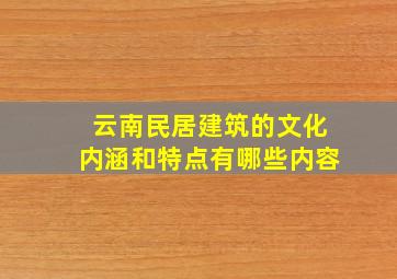 云南民居建筑的文化内涵和特点有哪些内容