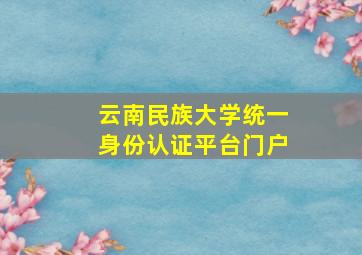 云南民族大学统一身份认证平台门户