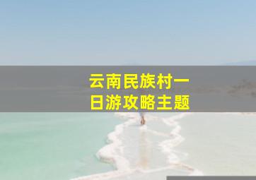 云南民族村一日游攻略主题