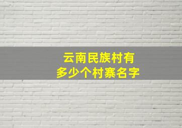 云南民族村有多少个村寨名字