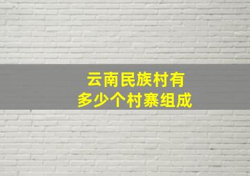 云南民族村有多少个村寨组成