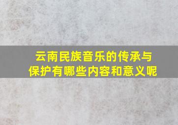 云南民族音乐的传承与保护有哪些内容和意义呢