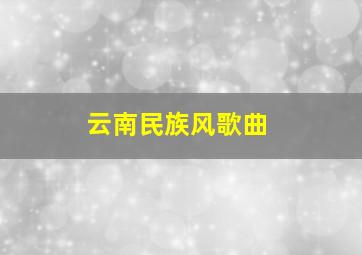 云南民族风歌曲