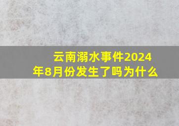 云南溺水事件2024年8月份发生了吗为什么