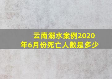 云南溺水案例2020年6月份死亡人数是多少