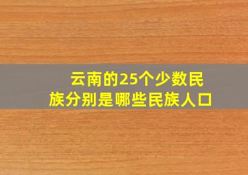 云南的25个少数民族分别是哪些民族人口