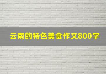 云南的特色美食作文800字