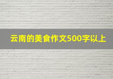 云南的美食作文500字以上