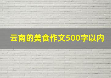 云南的美食作文500字以内