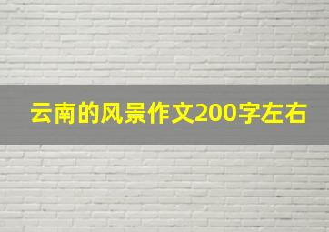 云南的风景作文200字左右