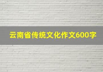 云南省传统文化作文600字