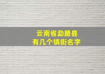 云南省勐腊县有几个镇街名字