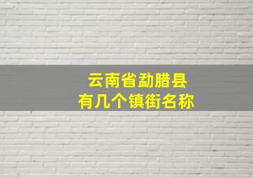 云南省勐腊县有几个镇街名称