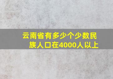 云南省有多少个少数民族人口在4000人以上