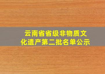 云南省省级非物质文化遗产第二批名单公示