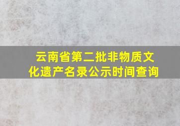 云南省第二批非物质文化遗产名录公示时间查询