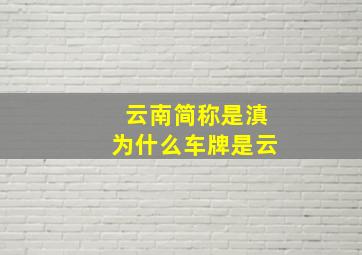 云南简称是滇为什么车牌是云