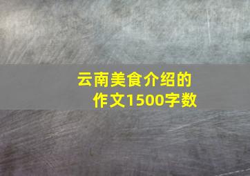 云南美食介绍的作文1500字数