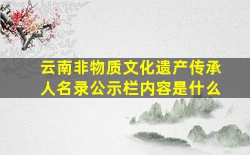 云南非物质文化遗产传承人名录公示栏内容是什么