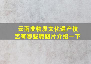 云南非物质文化遗产技艺有哪些呢图片介绍一下