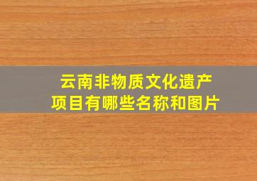 云南非物质文化遗产项目有哪些名称和图片