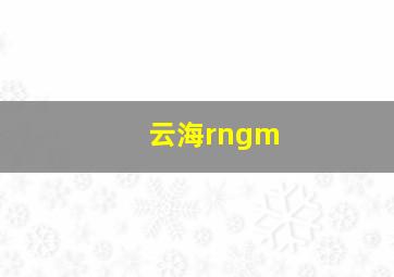 云海rngm