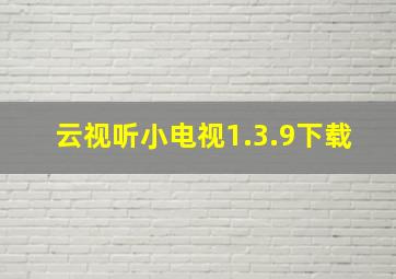 云视听小电视1.3.9下载