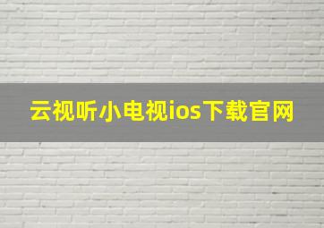 云视听小电视ios下载官网