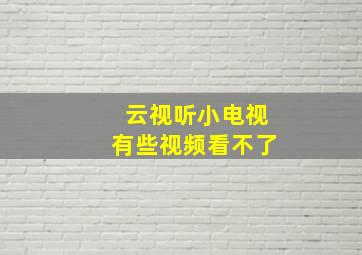 云视听小电视有些视频看不了