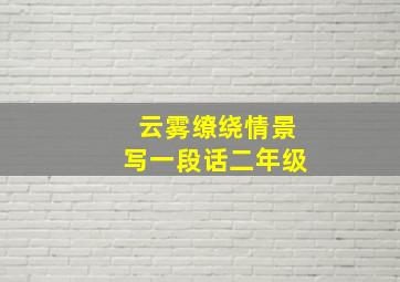 云雾缭绕情景写一段话二年级