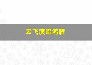 云飞演唱鸿雁